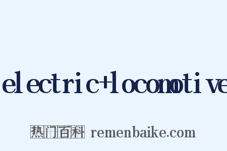 electric+locomotive是什么意思的图片